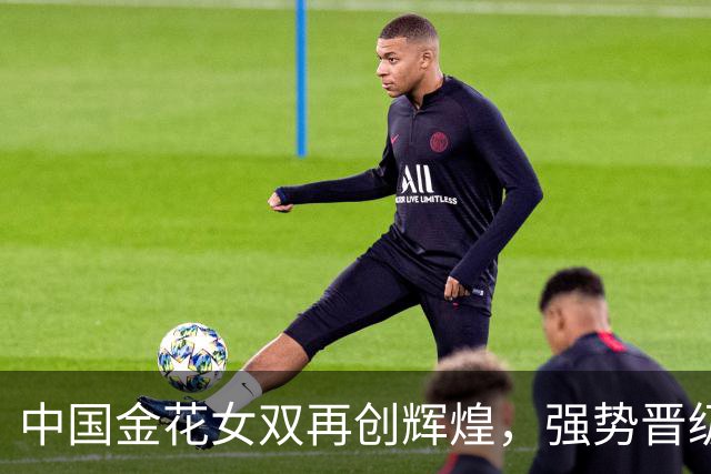 中国金花女双再创辉煌，强势晋级决赛今日争冠！