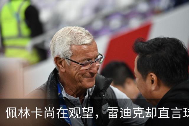 佩林卡尚在观望，雷迪克却直言球队本季具争冠实力