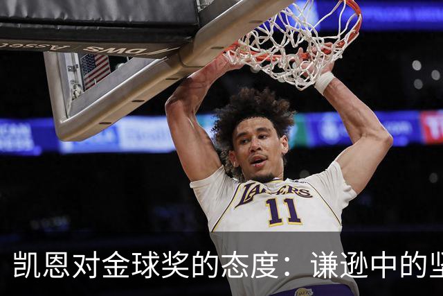 凯恩对金球奖的态度：谦逊中的坚定与实力