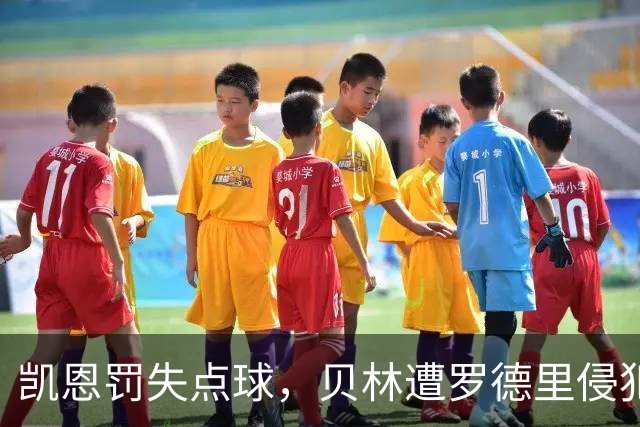 凯恩罚失点球，贝林遭罗德里侵犯助攻点球机会