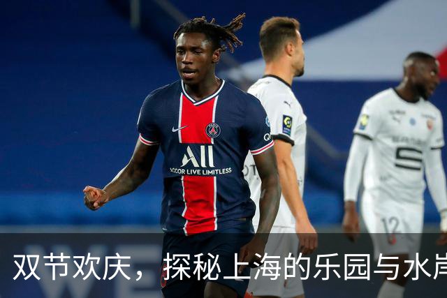 双节欢庆，探秘上海的乐园与水岸新体验