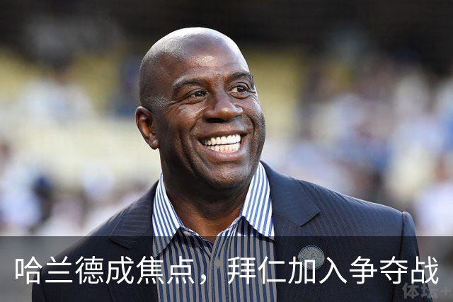 哈兰德成焦点，拜仁加入争夺战