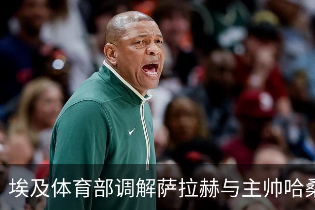 埃及体育部调解萨拉赫与主帅哈桑之间的紧张局势