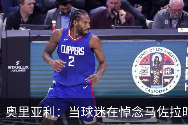 奥里亚利：当球迷在悼念马佐拉时背对球场应被禁止入场