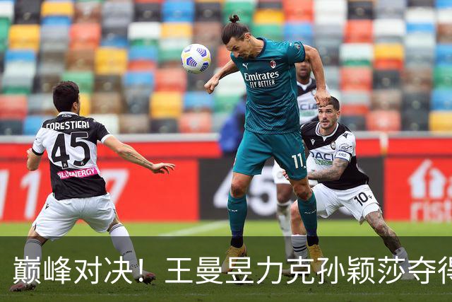 巅峰对决！王曼昱力克孙颖莎夺得亚运会女单金牌