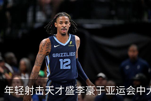 年轻射击天才盛李豪于亚运会中大放异彩，斩获四金再创佳绩