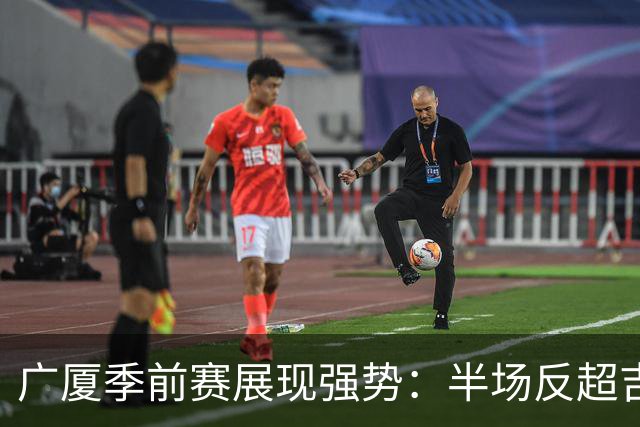 广厦季前赛展现强势：半场反超吉林24分