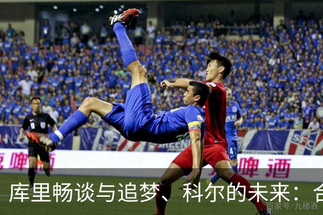 库里畅谈与追梦、科尔的未来：合作之路充满挑战与不确定性