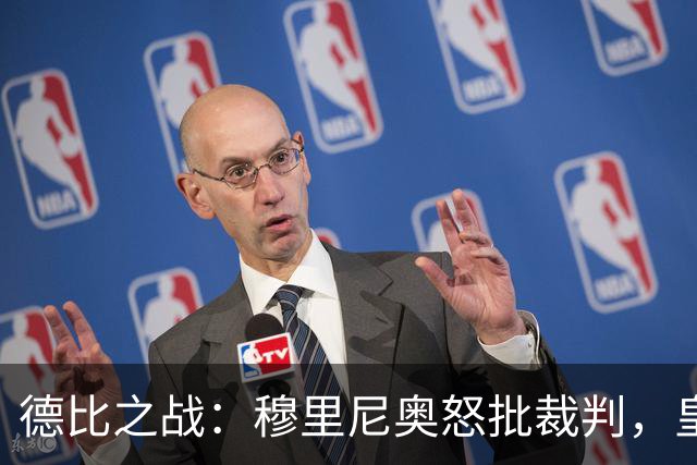德比之战：穆里尼奥怒批裁判，皇马承受重压