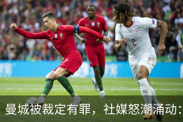 曼城被裁定有罪，社媒怒潮涌动：你们毁了足球，准备降级吧！