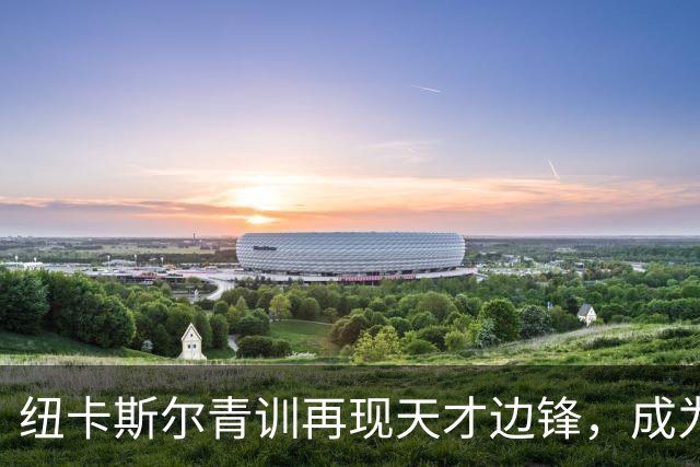 纽卡斯尔青训再现天才边锋，成为英格兰U18新星