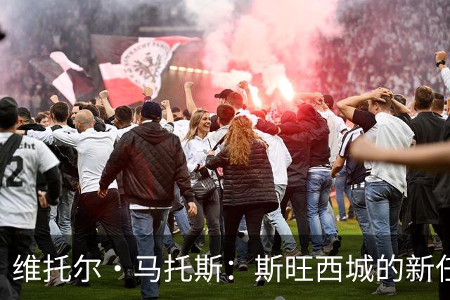 维托尔·马托斯：斯旺西城的新任教父