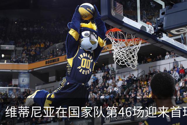 维蒂尼亚在国家队第46场迎来首球，为葡萄牙立下新功