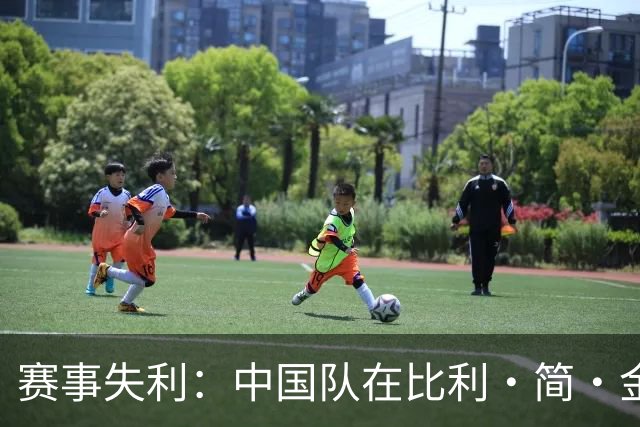 赛事失利：中国队在比利·简·金杯止步四强