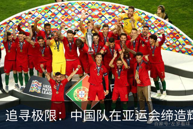 追寻极限：中国队在亚运会缔造辉煌新篇
