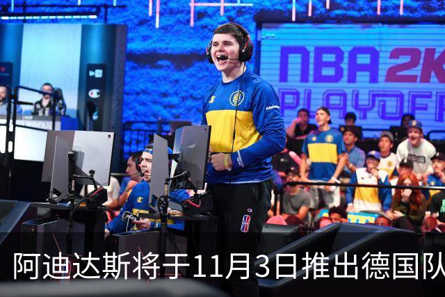 阿迪达斯将于11月3日推出德国队最后一款球衣
