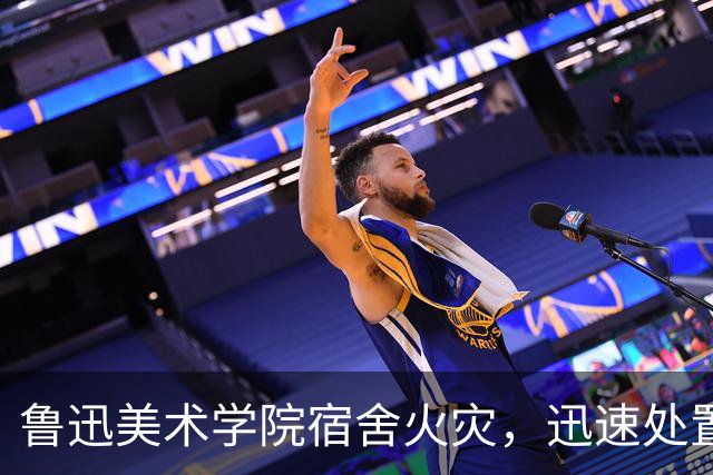 鲁迅美术学院宿舍火灾，迅速处置无人员伤亡