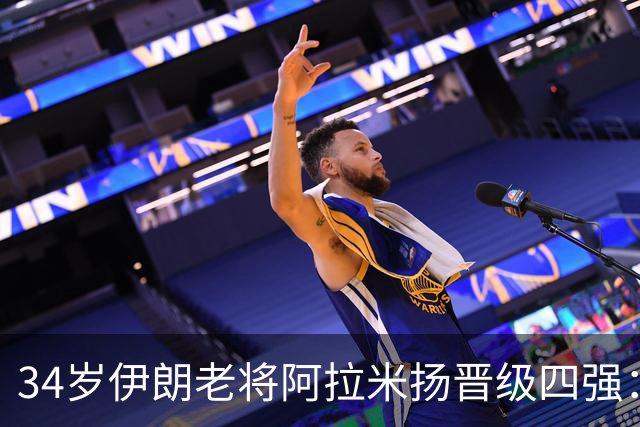 34岁伊朗老将阿拉米扬晋级四强：祝中国队好运，热爱乒乓支撑他前行