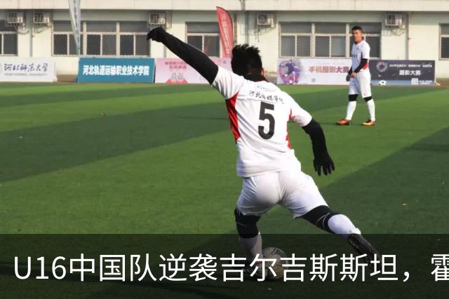 U16中国队逆袭吉尔吉斯斯坦，霍贾耶夫的精彩补时进球
